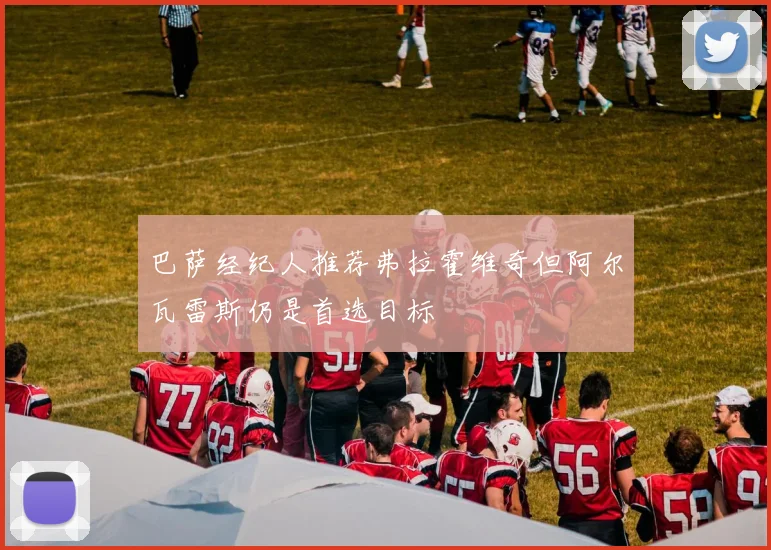 巴萨经纪人推荐弗拉霍维奇但阿尔瓦雷斯仍是首选目标