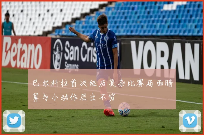 巴尔科拉首次经历复杂比赛局面暗算与小动作层出不穷