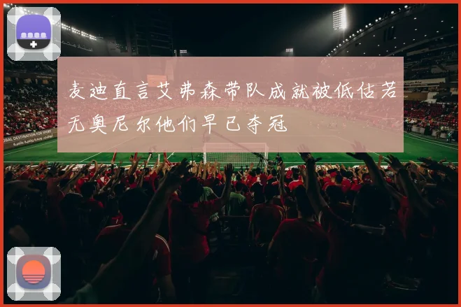 麦迪直言艾弗森带队成就被低估若无奥尼尔他们早已夺冠