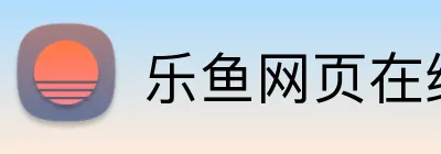 乐鱼网页在线登录 Logo